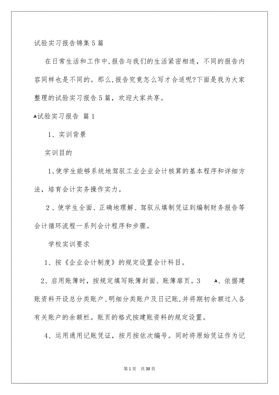 试验实习报告锦集5篇_第1页