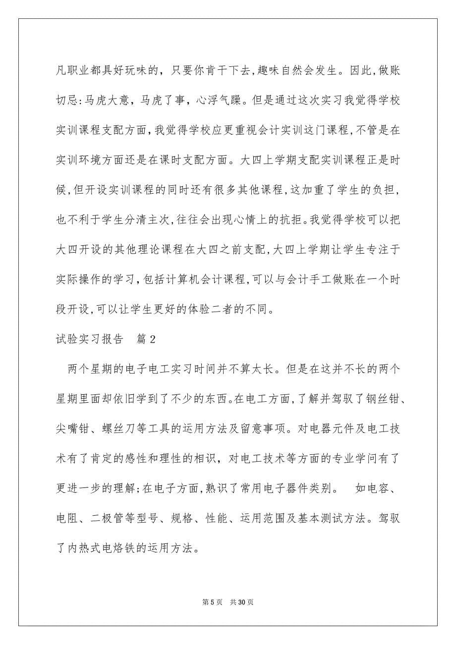 试验实习报告锦集5篇_第5页