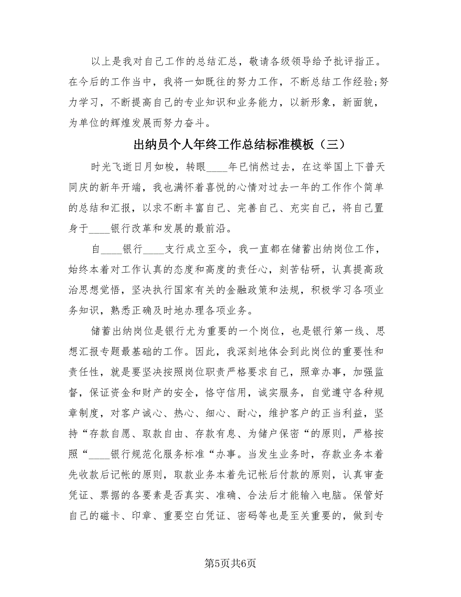 出纳员个人年终工作总结标准模板（3篇）.doc_第5页