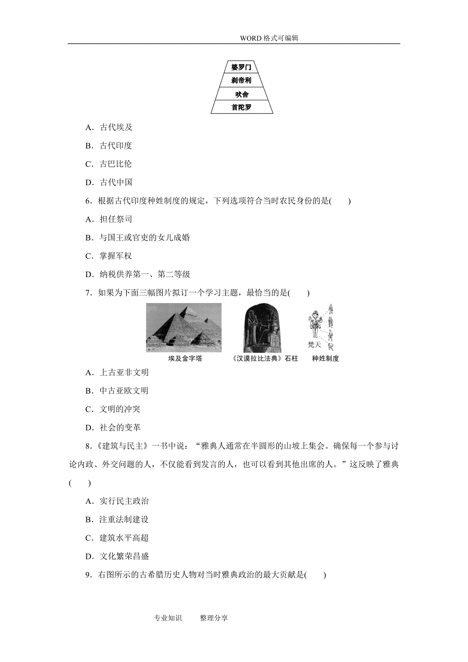 第一单元古代亚非文明测试题_第2页