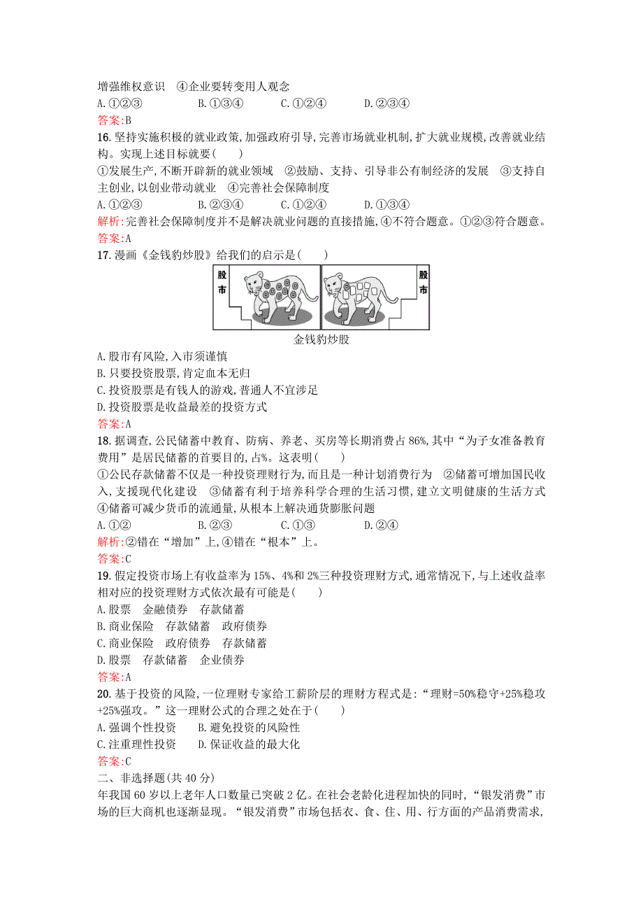 人教版政治必修1第二单元生产劳动与经营单元过关检测_第4页