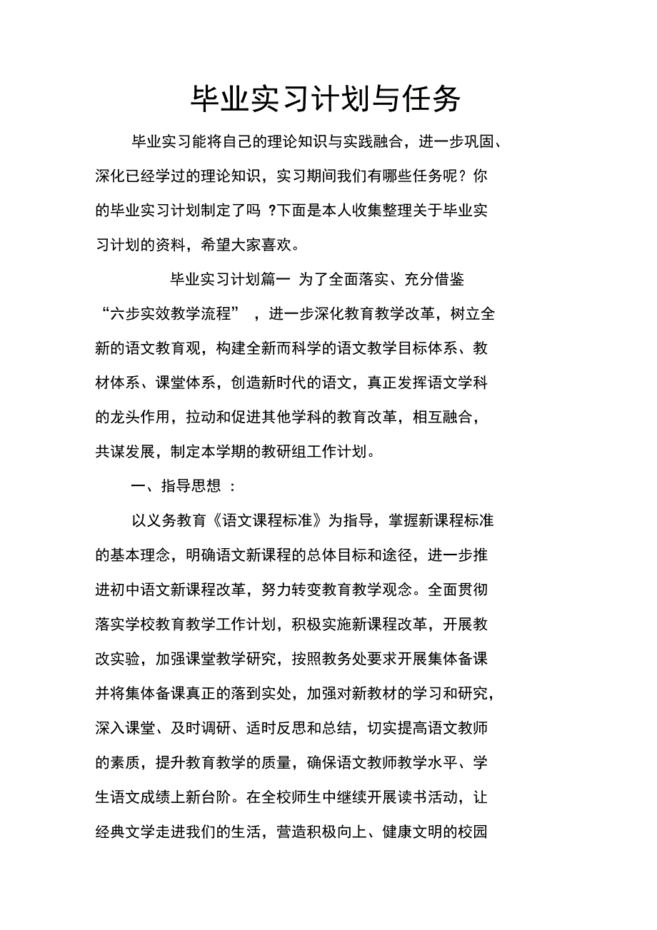 毕业实习计划与任务_第1页