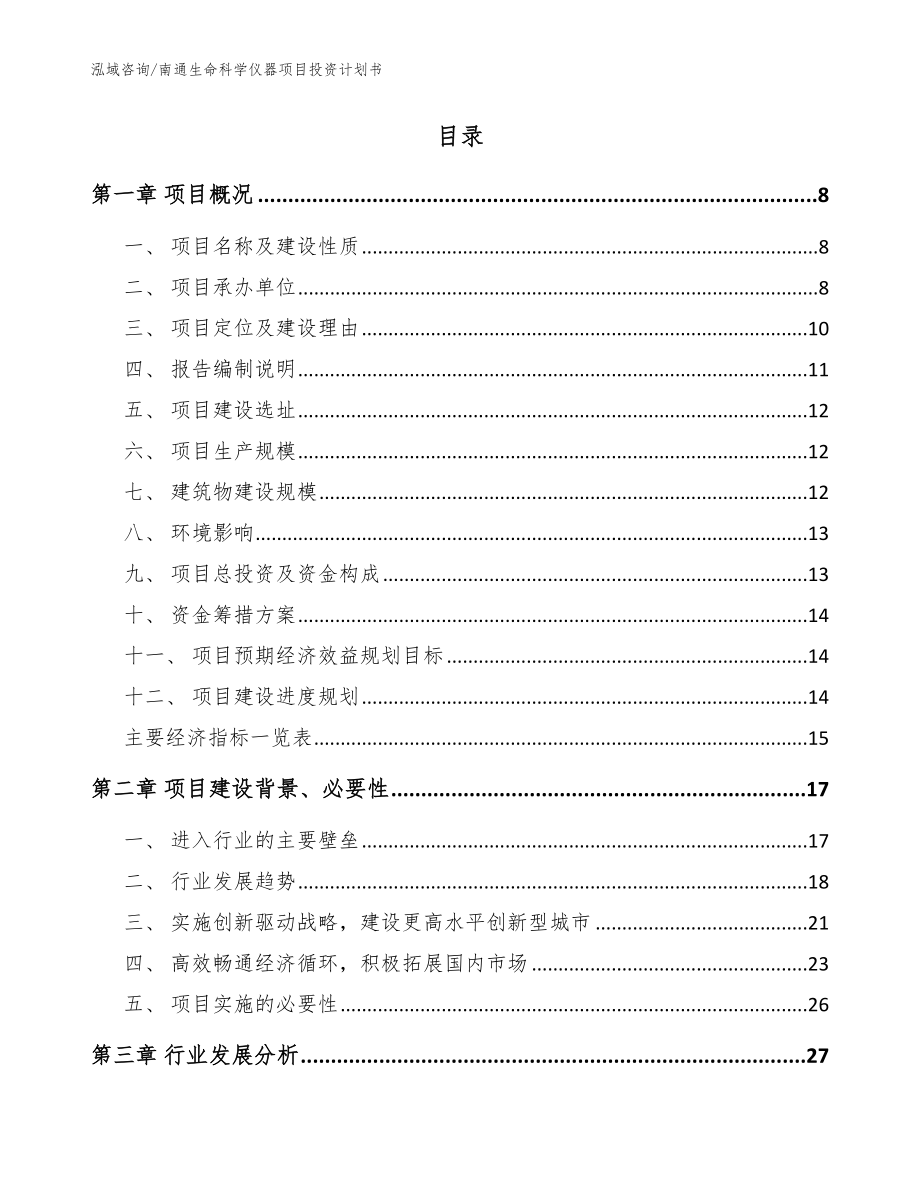 南通生命科学仪器项目投资计划书参考范文_第2页