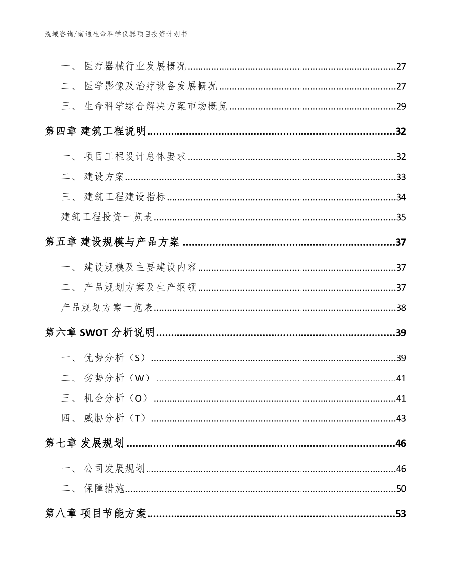 南通生命科学仪器项目投资计划书参考范文_第3页