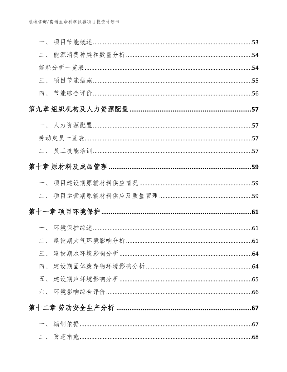 南通生命科学仪器项目投资计划书参考范文_第4页