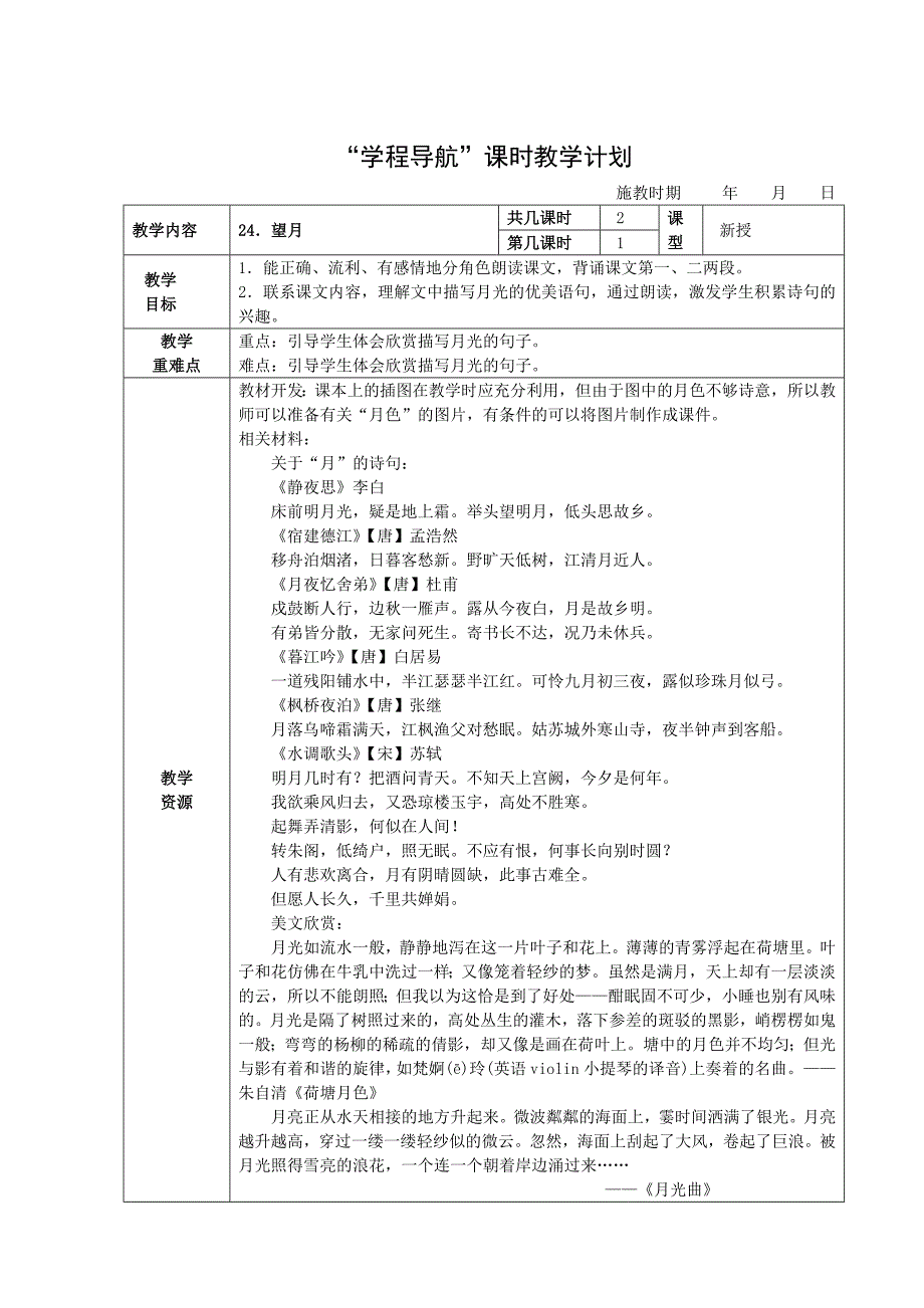 《望月》课时教学设计.doc_第1页