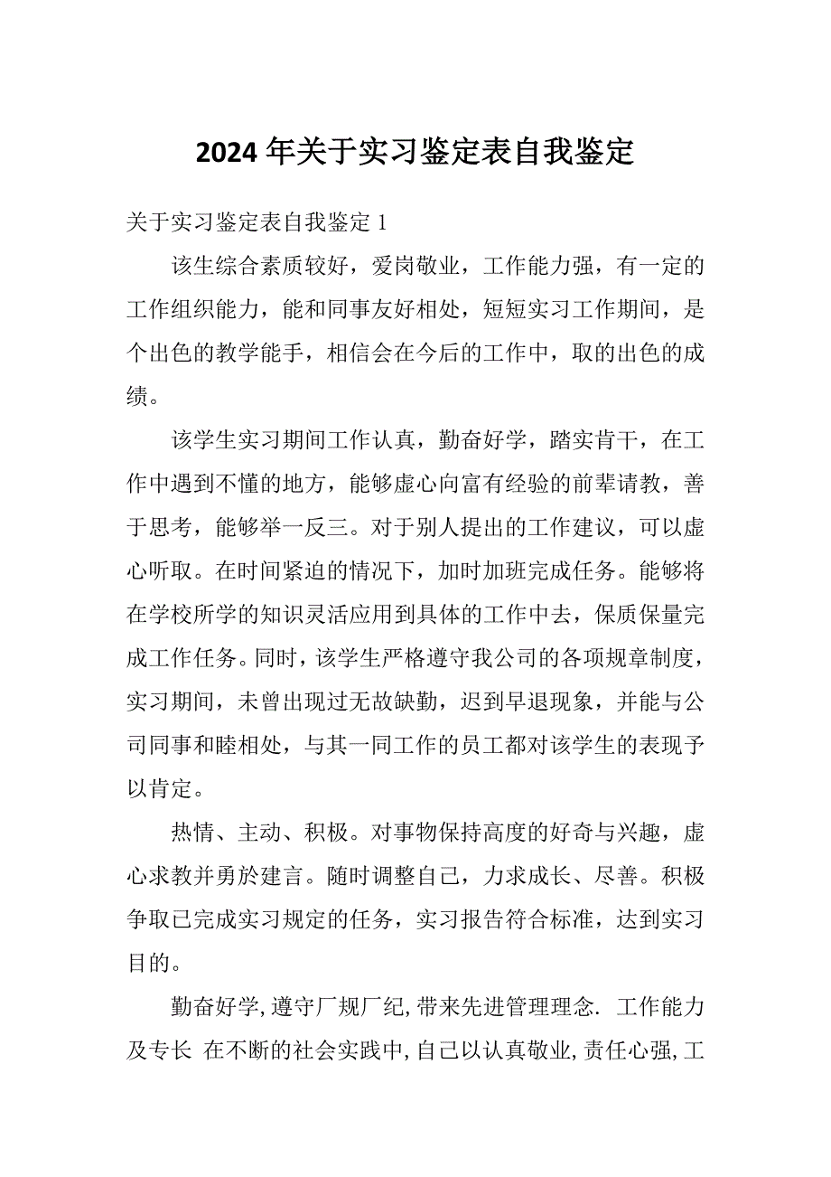 2024年关于实习鉴定表自我鉴定_第1页