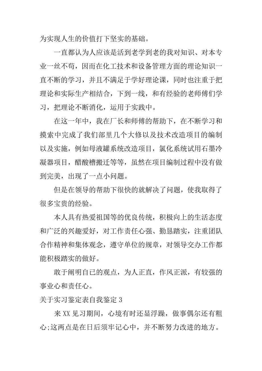 2024年关于实习鉴定表自我鉴定_第3页