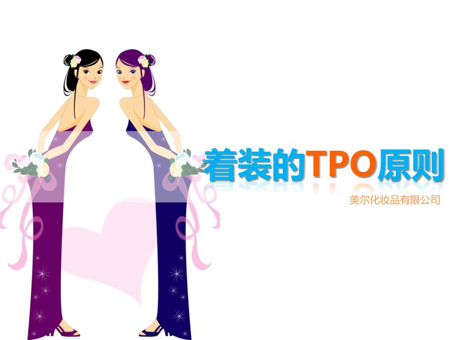 职场服装搭配TPO原则_第1页