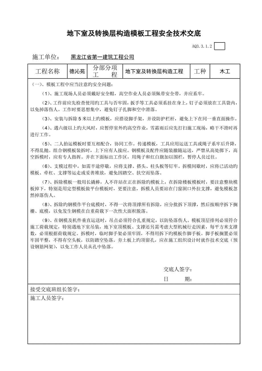 模板关键工程安全重点技术交底地下室_第1页