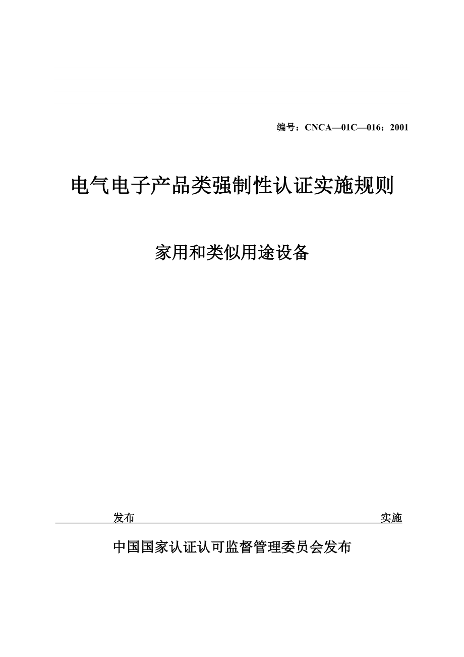 家用电器认证实施规则_第1页