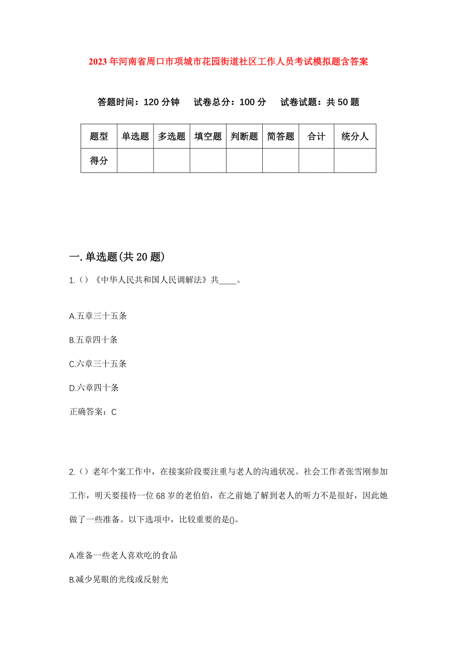 2023年河南省周口市项城市花园街道社区工作人员考试模拟题含答案_第1页