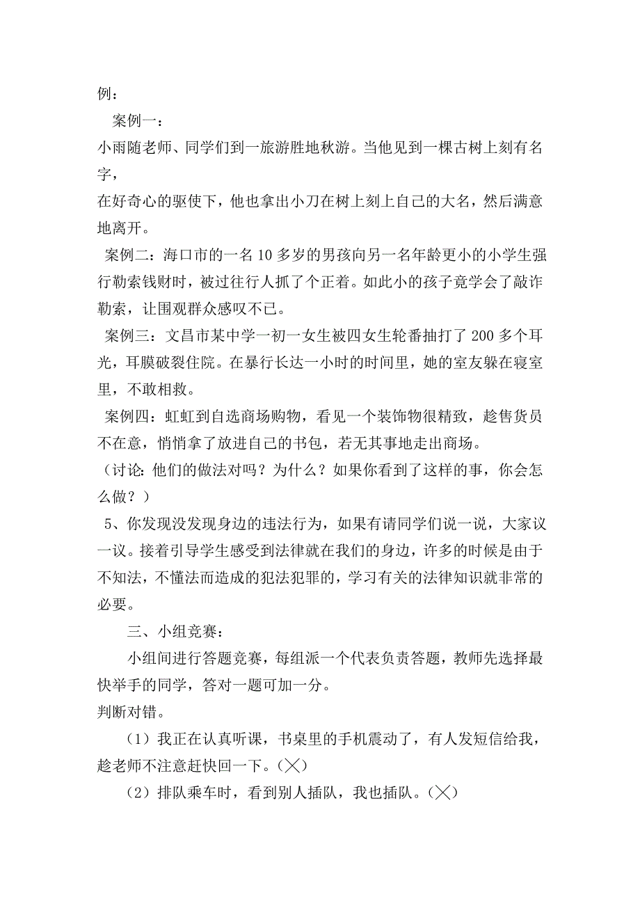 做一个知法守法的好少年主题班会教案.doc_第2页