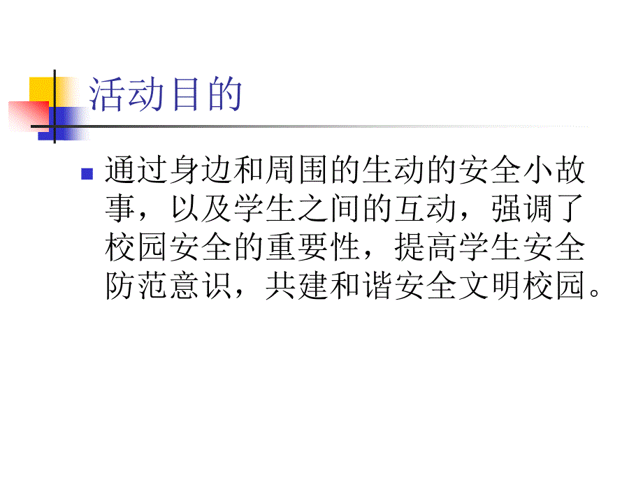 主题班会说课-校园安全教育_第3页