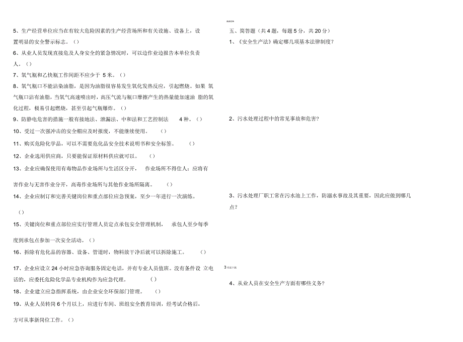 污水处理厂安全试题及答案_第4页