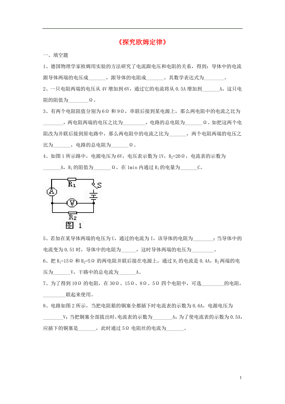 九年级物理上册 14.2《探究欧姆定律》同步练习2 （新版）粤教沪版_第1页