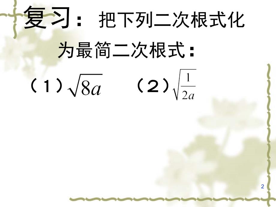 最简二次根式和同类二次根式课堂PPT_第2页