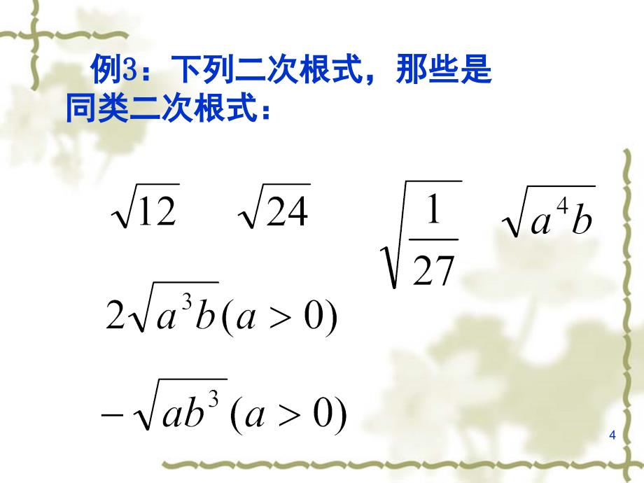 最简二次根式和同类二次根式课堂PPT_第4页