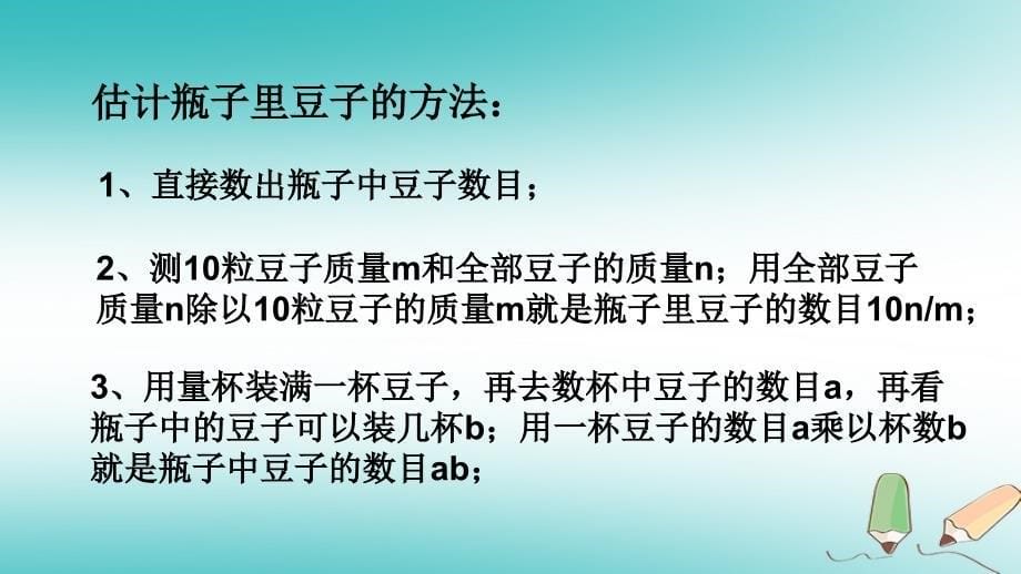 七年级数学下册 10.1 统计调查 瓶子里有多少粒豆子课件 （新版）新人教版_第5页