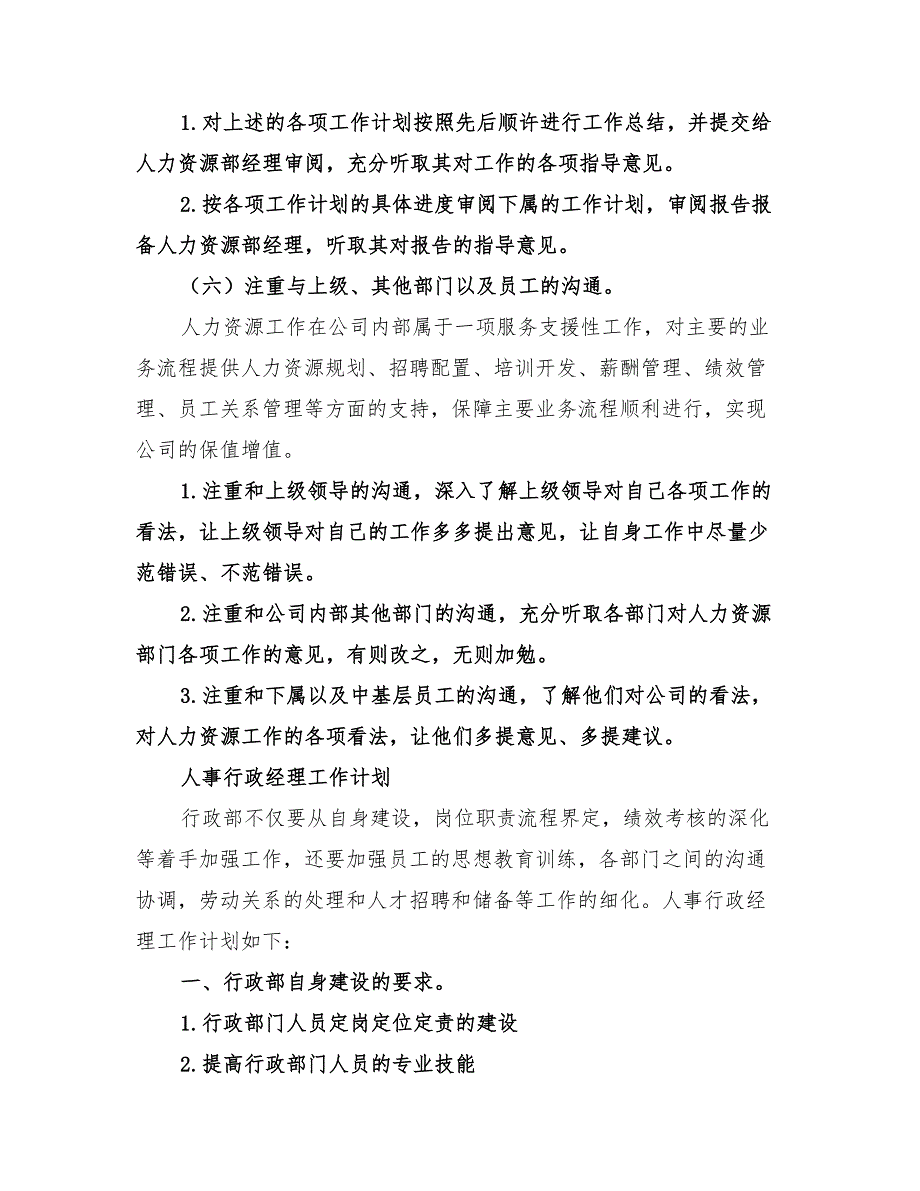 2022人事经理个人工作计划_第4页