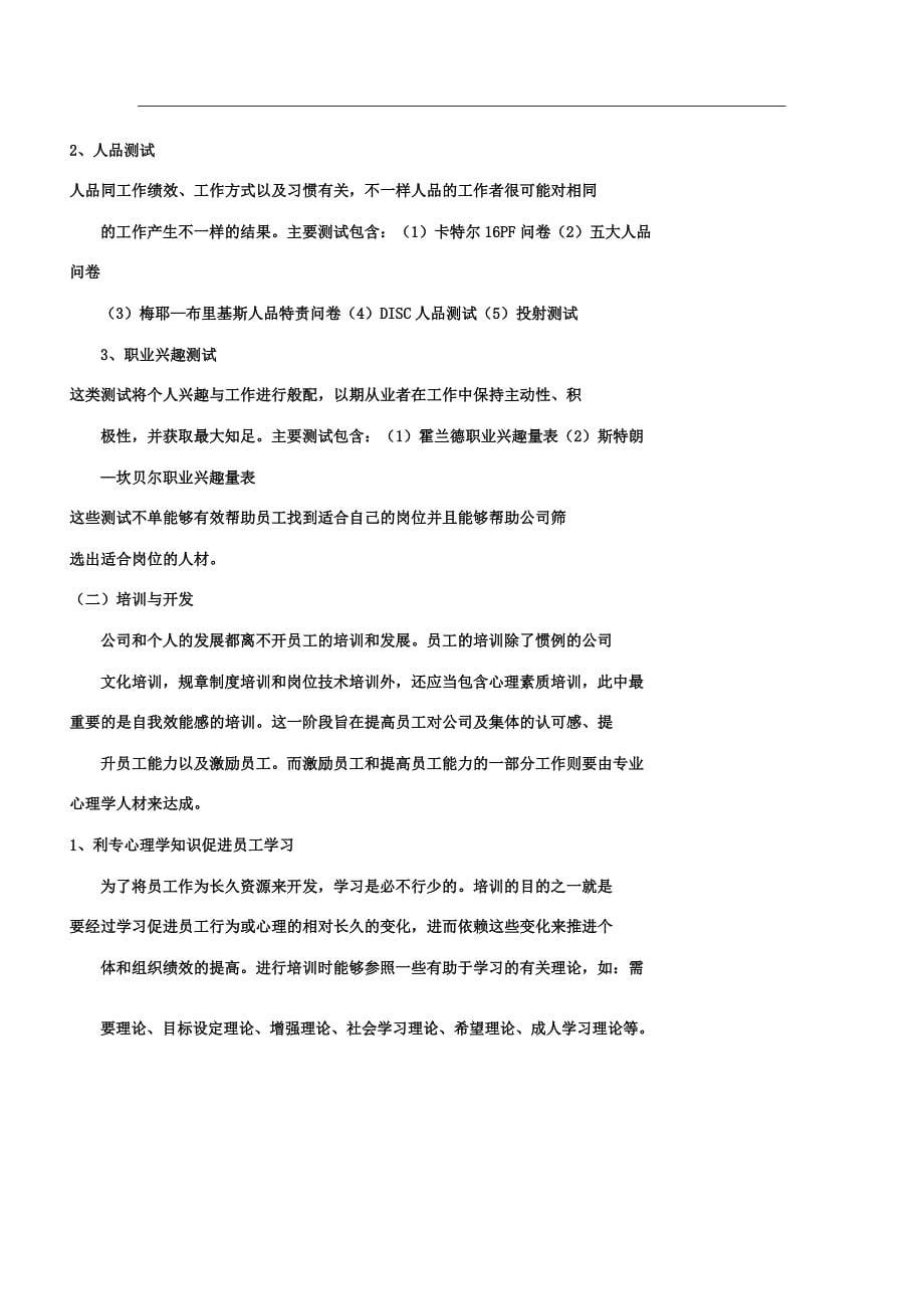 心理学人才在人力资源管理中发挥的作用浅析.docx_第5页