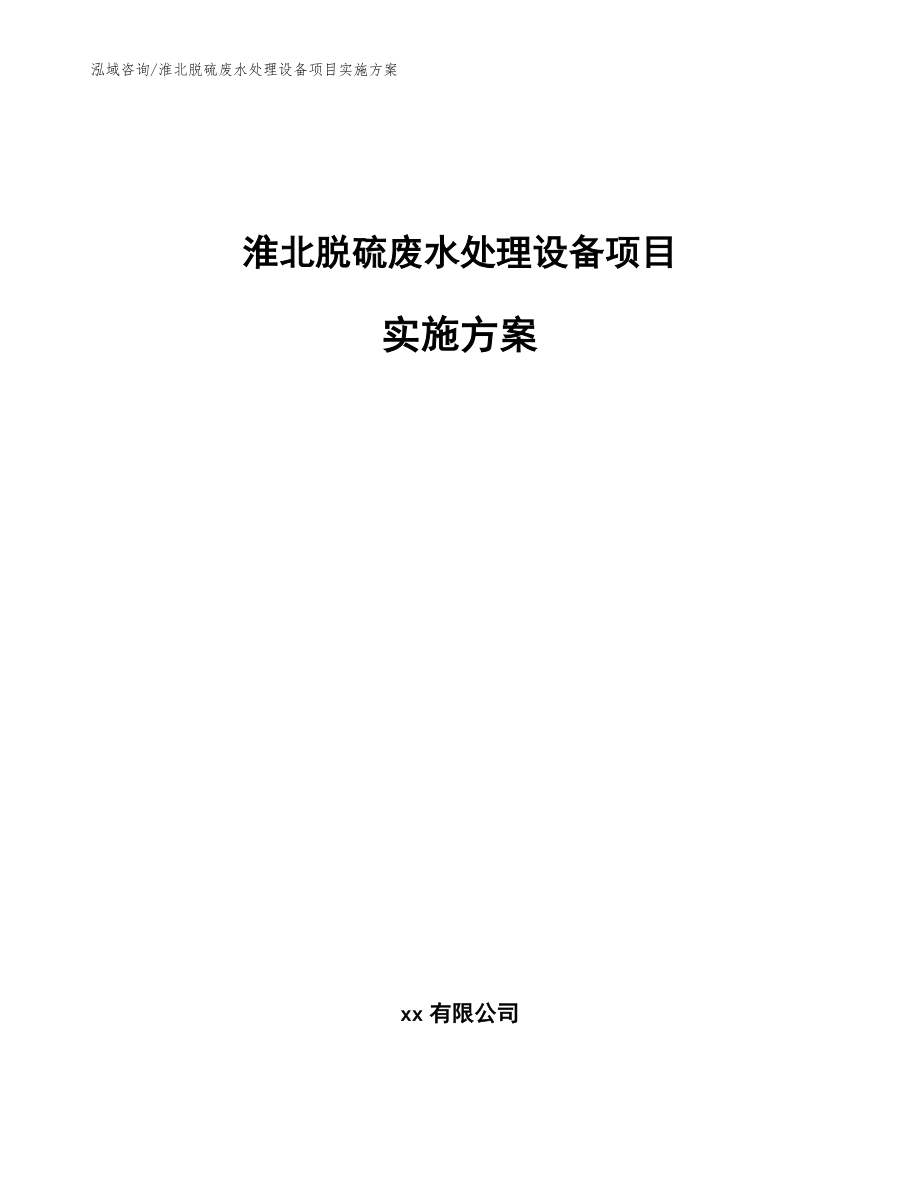 淮北脱硫废水处理设备项目实施方案（范文模板）_第1页
