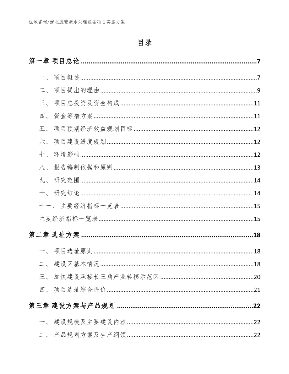 淮北脱硫废水处理设备项目实施方案（范文模板）_第2页