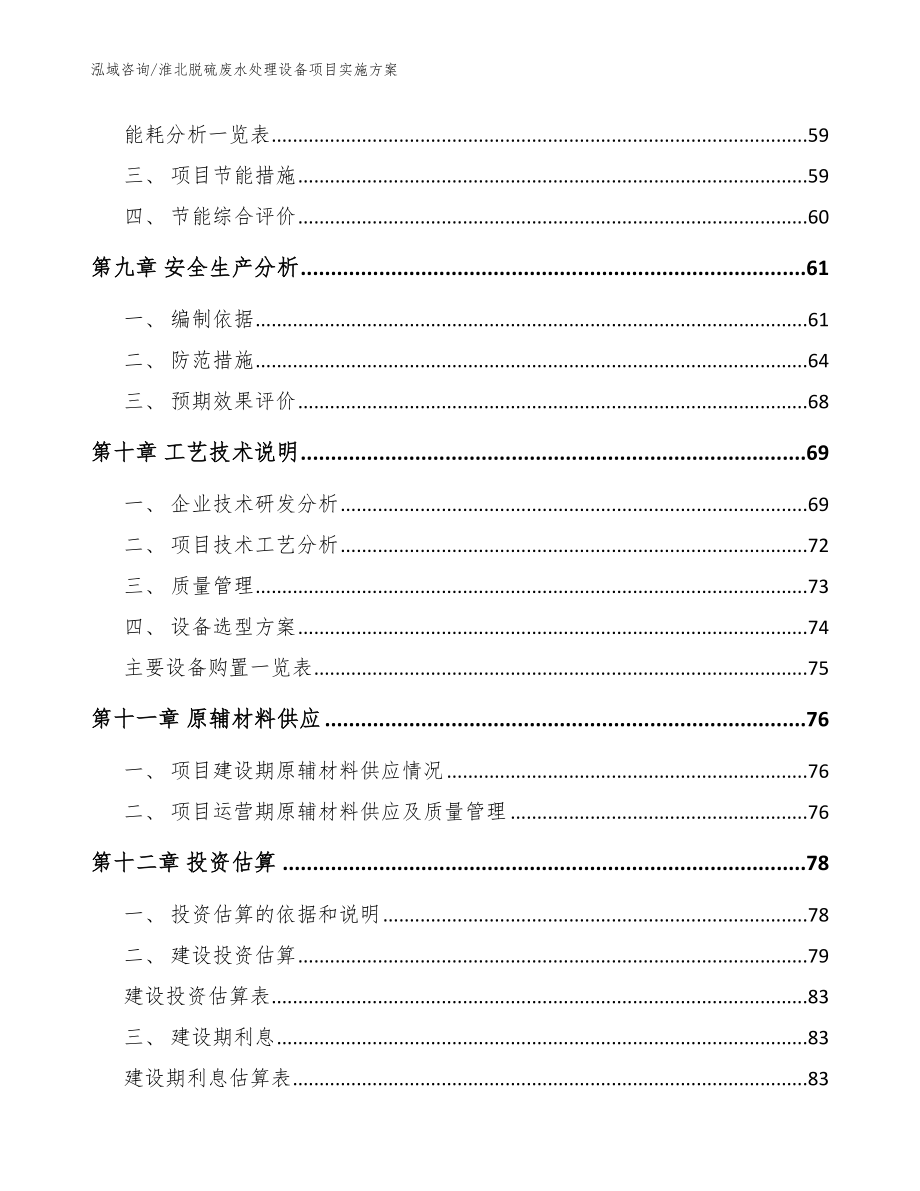 淮北脱硫废水处理设备项目实施方案（范文模板）_第4页