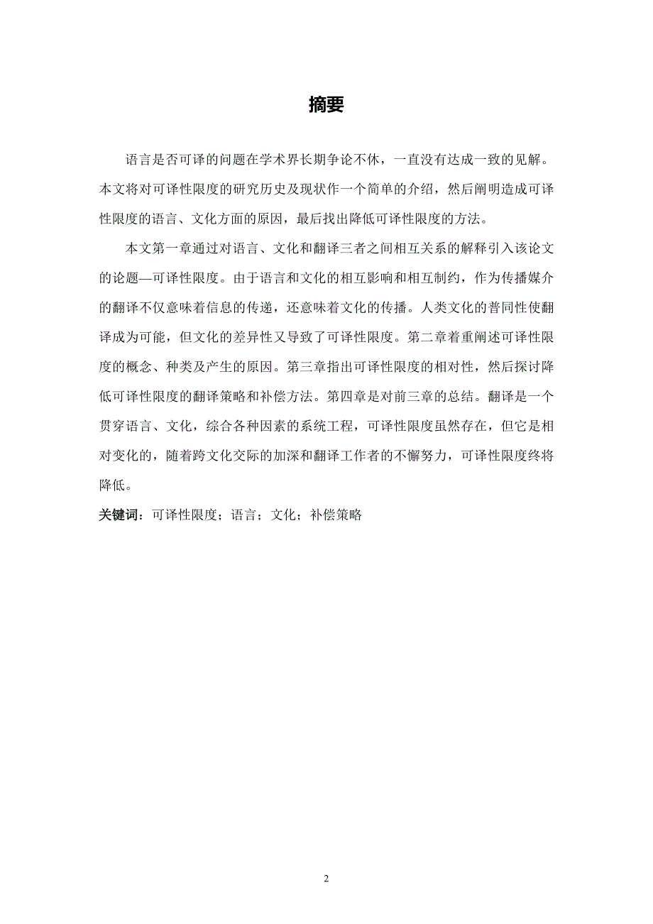 英汉互译的可译性限度及其应对策略英语专业毕业论文_第2页