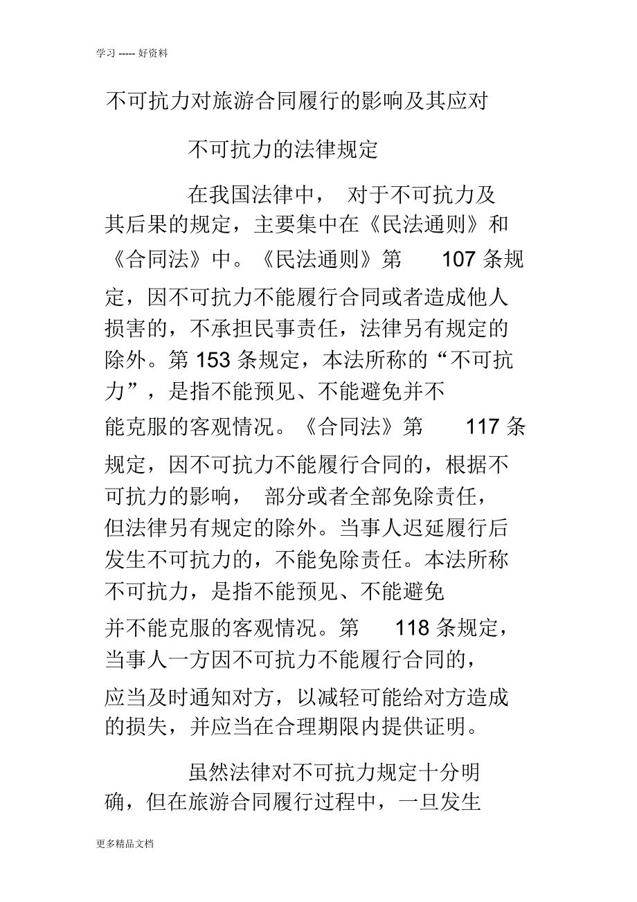 导游证考试中的不可抗力复习资料-很不易得的-和大家分享……培训讲学_第1页