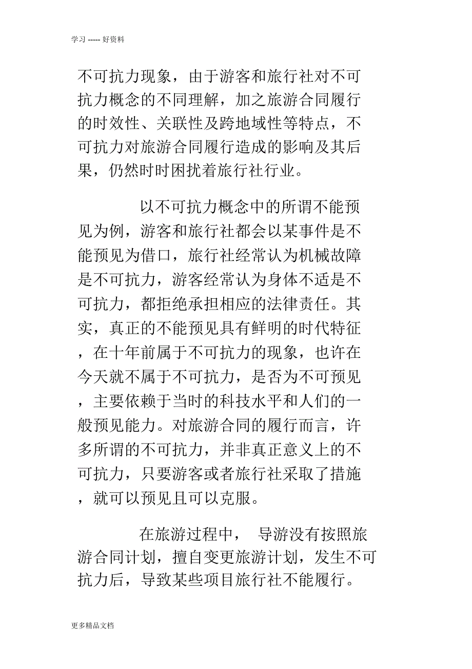 导游证考试中的不可抗力复习资料-很不易得的-和大家分享……培训讲学_第2页