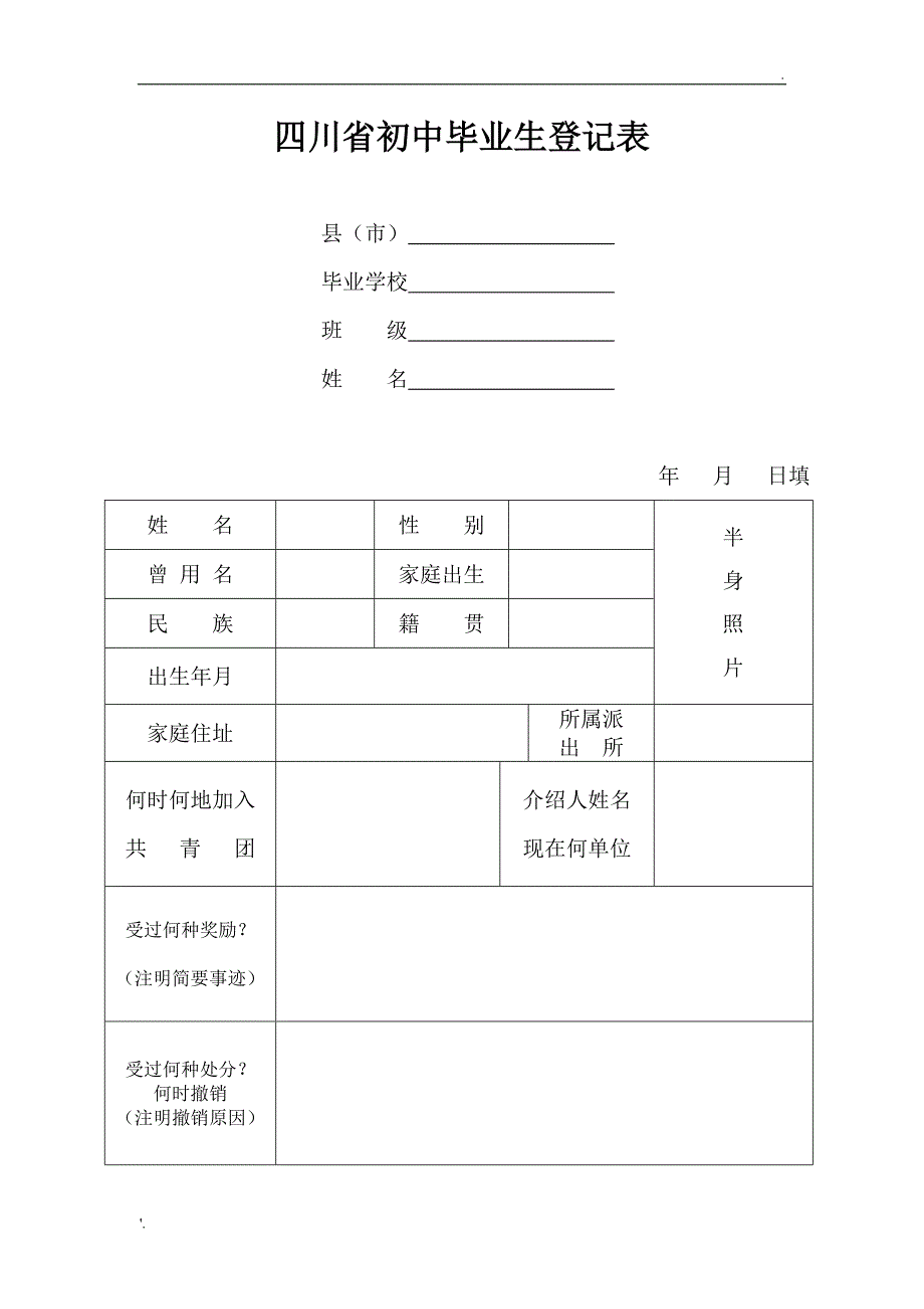 四川省初中毕业生登记表_第1页