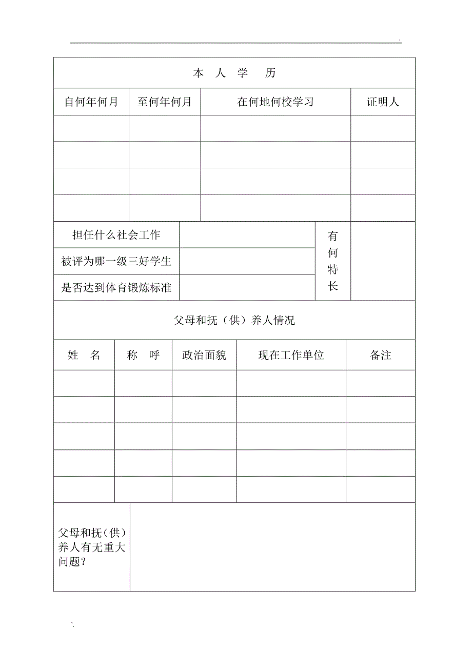 四川省初中毕业生登记表_第2页