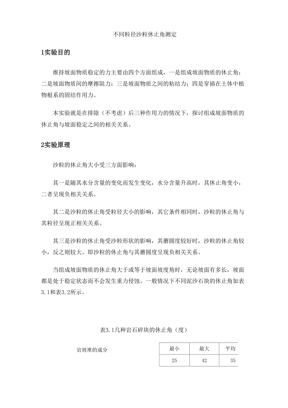 不同粒径沙粒休止角测定_第1页