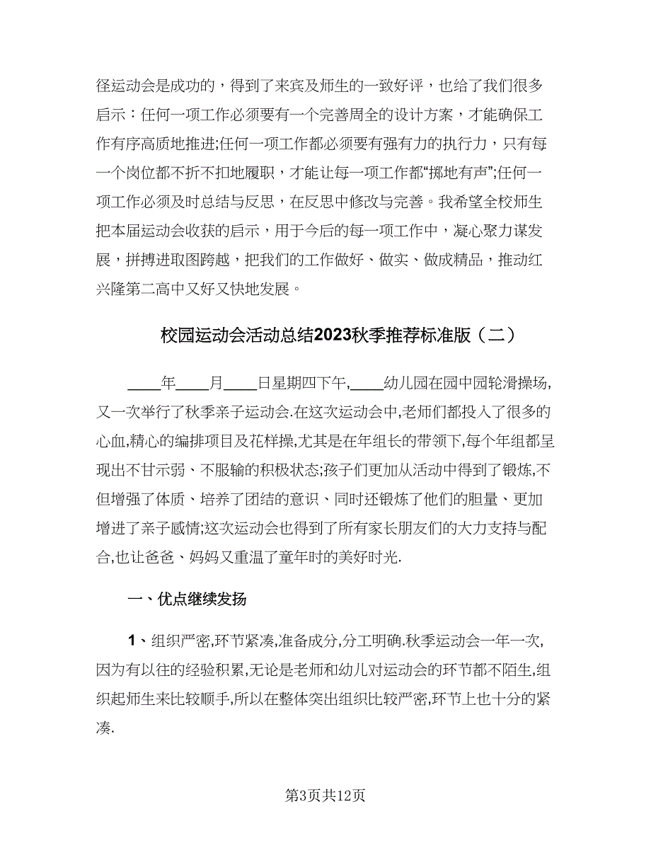 校园运动会活动总结2023秋季推荐标准版（六篇）.doc_第3页