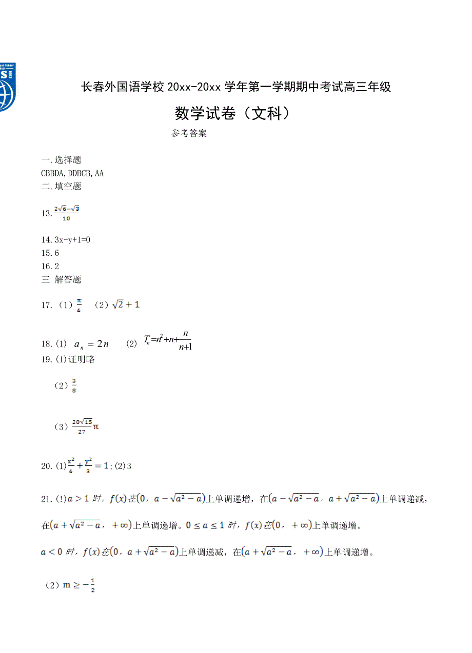 新编吉林长外国语学校高三上学期期中数学文试卷含答案_第5页