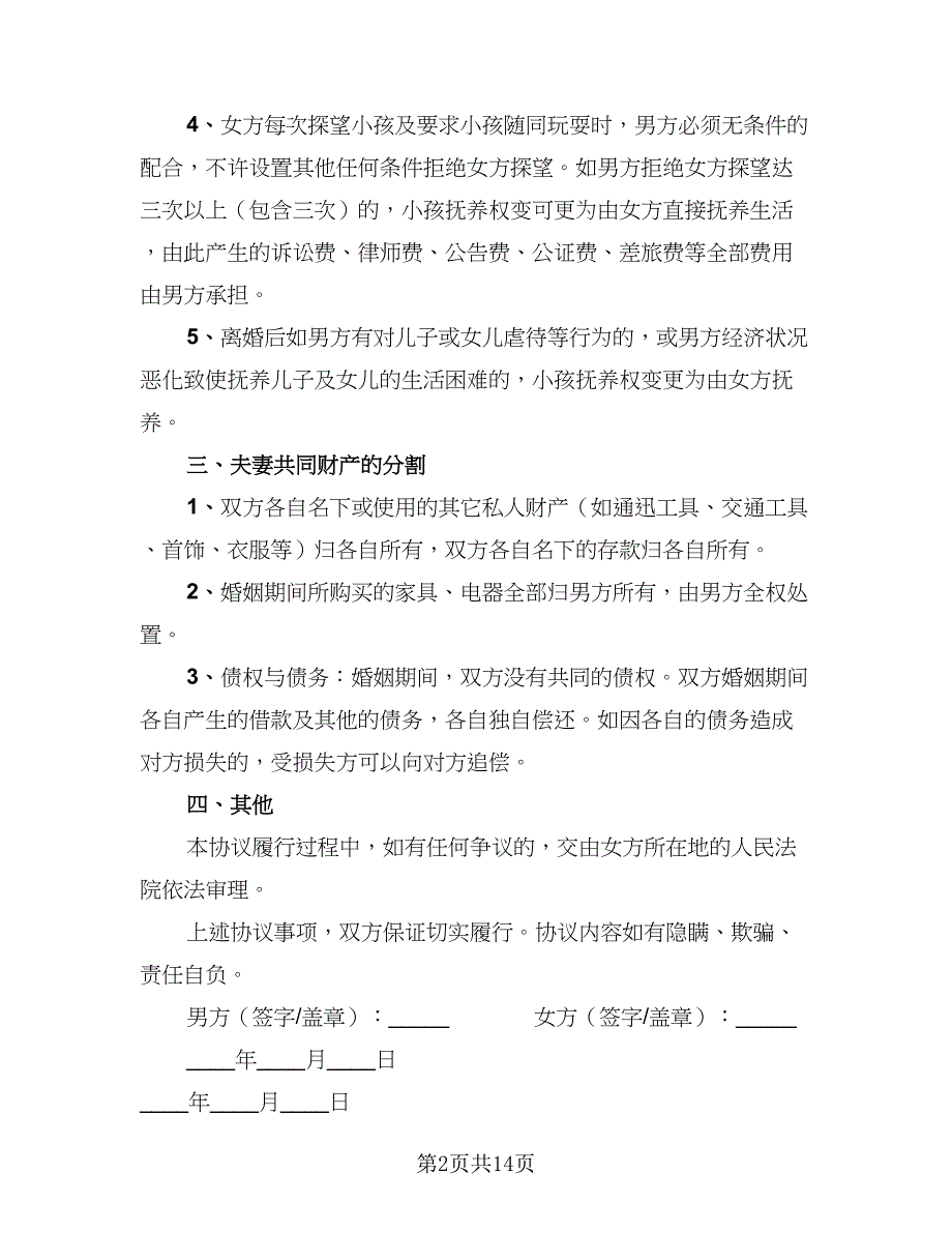 2023年夫妻自愿离婚协议书标准模板（九篇）_第2页