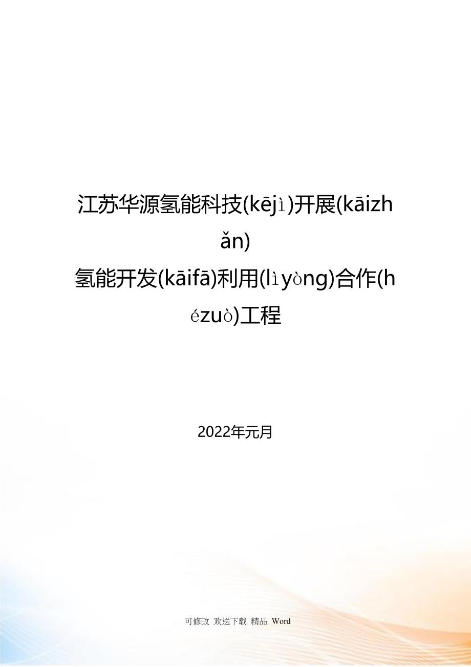 江苏华源氢能科技发展有限公司合作项目_第1页