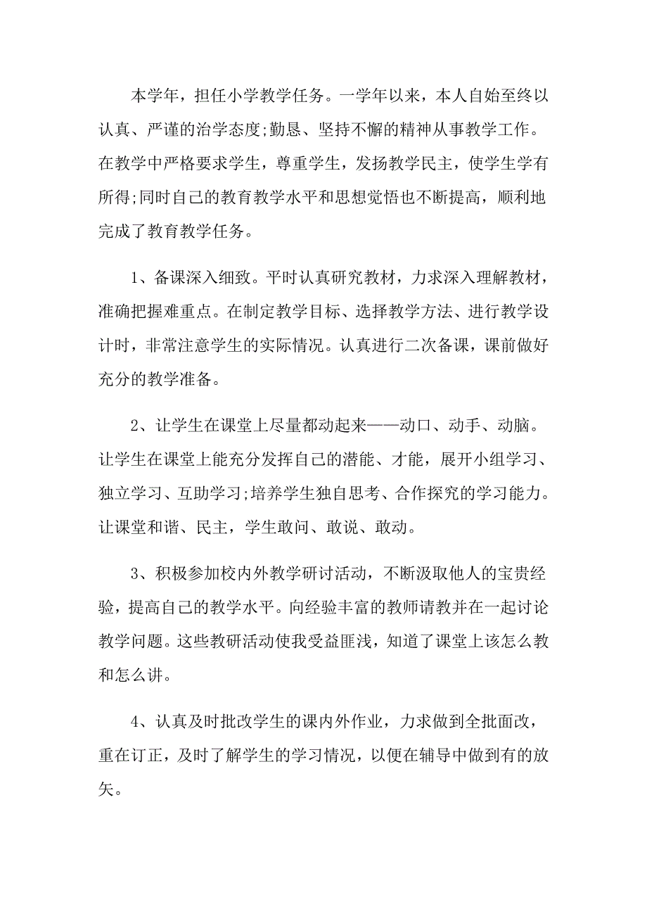 2021教师个人总结通用_第4页