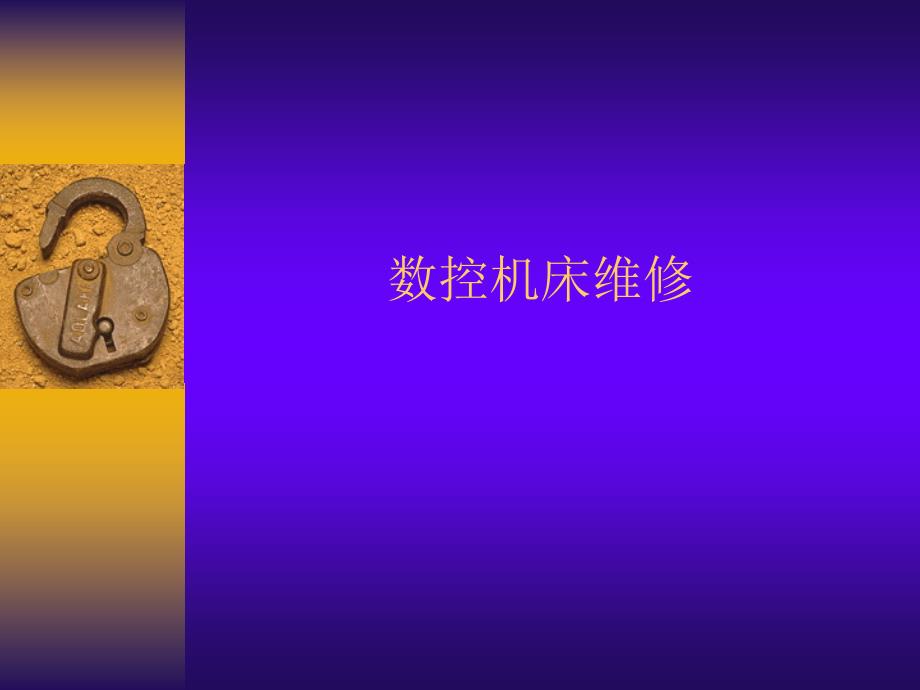 数控机床维修PPT培训材料.ppt_第1页