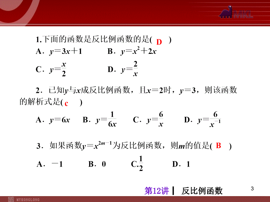 中考人教版数学考前热点冲刺指导第12讲反比例函数_第3页