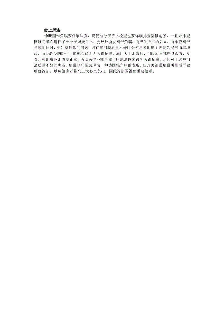圆 锥 角 膜 诊 断 应 慎 重.doc_第3页