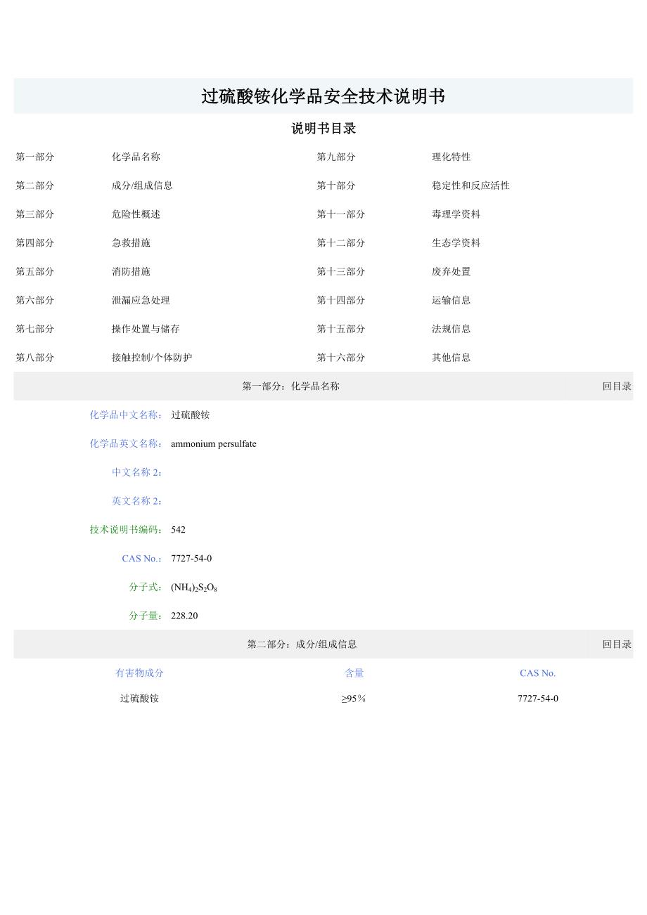 过硫酸铵的化学品安全技术说明书_第1页