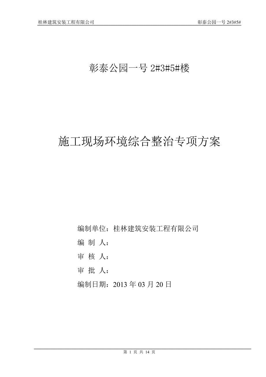 施工现场环境综合整治专项方案_第1页