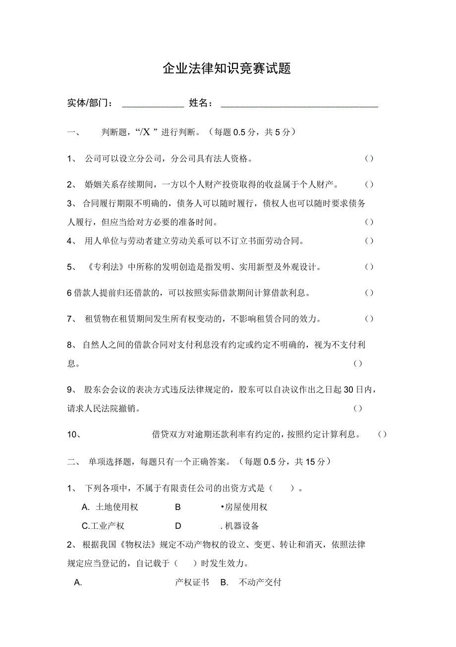 企业法律知识竞赛试题_第1页