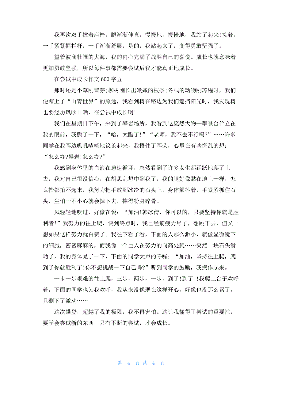 在尝试中成长作文600字_第4页