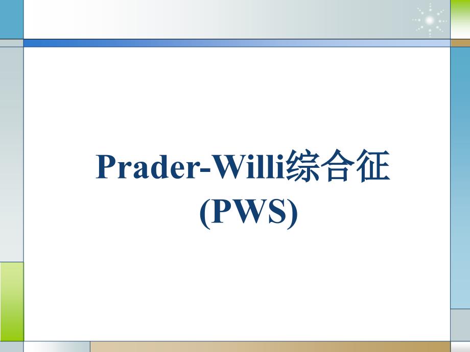 Prader-Willi综合征_第1页