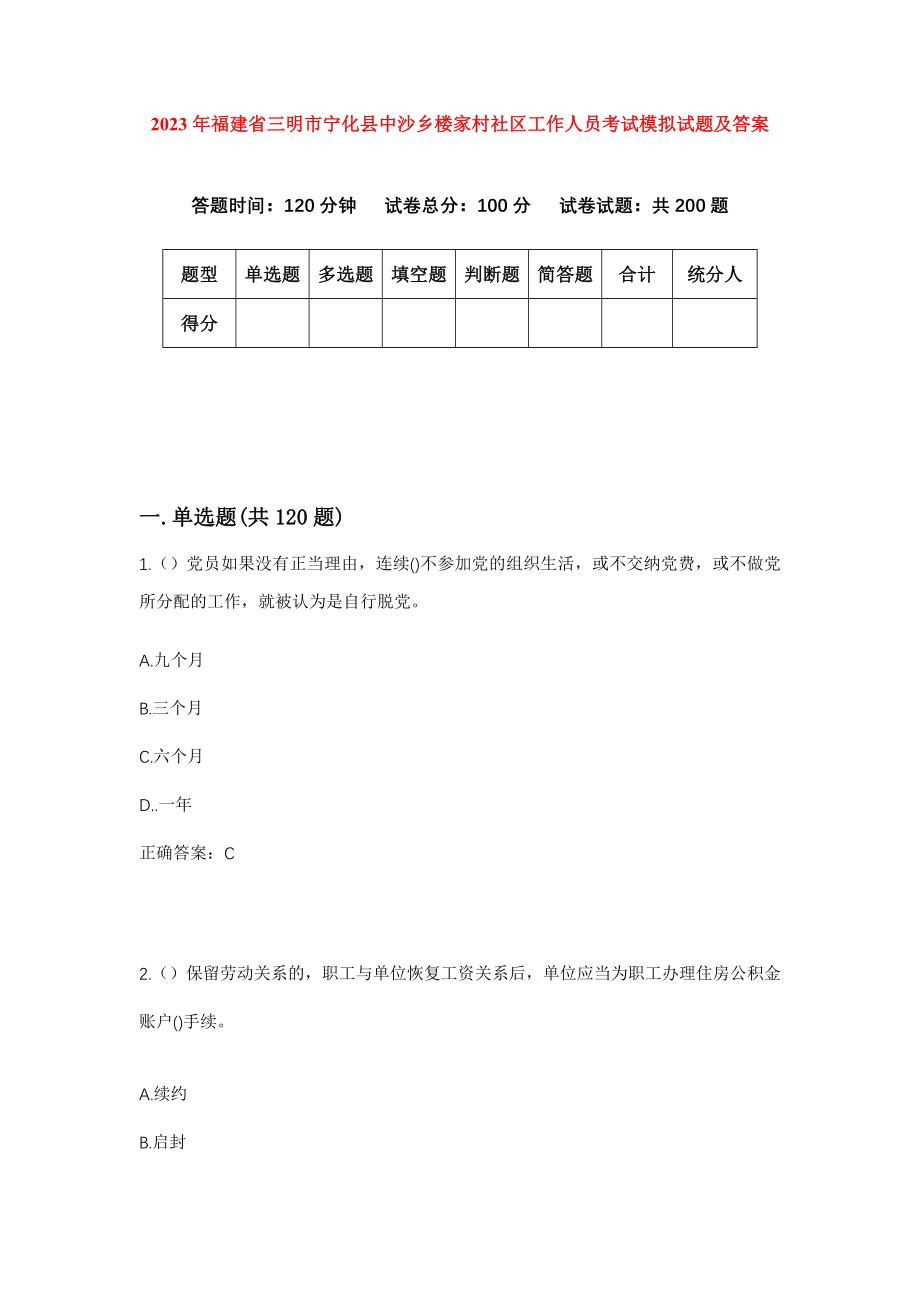 2023年福建省三明市宁化县中沙乡楼家村社区工作人员考试模拟试题及答案_第1页