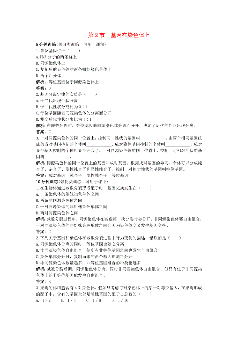 高中生物课堂同步优化训练 基因在染色体上 新人教版必修2.doc_第1页