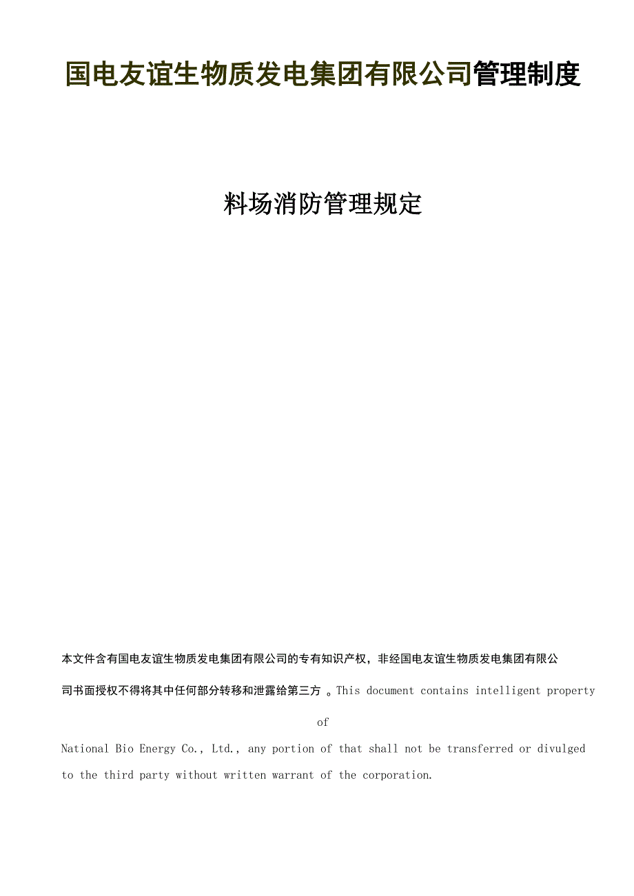 料场消防管理规定_第1页